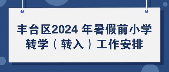 丰台区暑假前小学、初中转学工作安排公布 (http://www.cstr.net.cn/) 教育 第1张