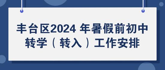 丰台区暑假前小学、初中转学工作安排公布 (http://www.cstr.net.cn/) 教育 第3张