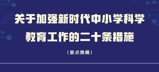 重磅！中小学科学教育“二十条”来了 (http://www.cstr.net.cn/) 教育 第1张