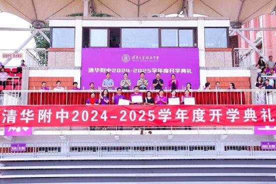 清华附中举行2024—2025学年开学典礼 (http://www.cnwts.cn/) 教育 第3张