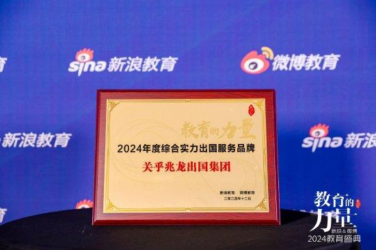 兆龙移民出席2024年度新浪教育盛典，摘得两项大奖肯定 (http://www.cstr.net.cn/) 教育 第2张