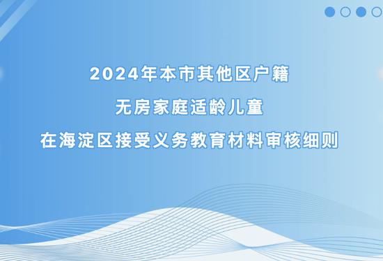 海淀区2024本市其他区户籍无房家庭入学材料审核细则请收好 (http://www.cstr.net.cn/) 教育 第1张