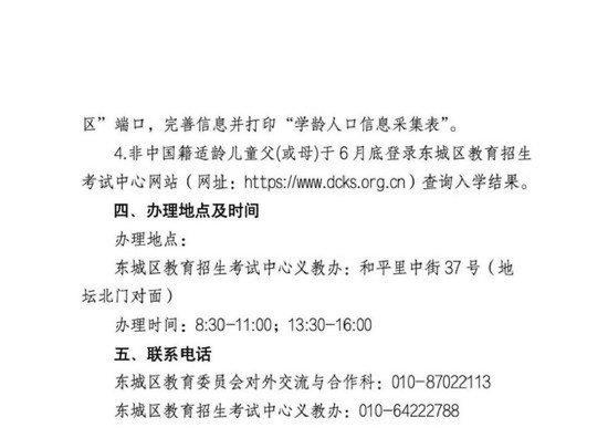 2024年非中国籍适龄儿童在东城区接受义务教育办理流程 (http://www.cstr.net.cn/) 教育 第2张