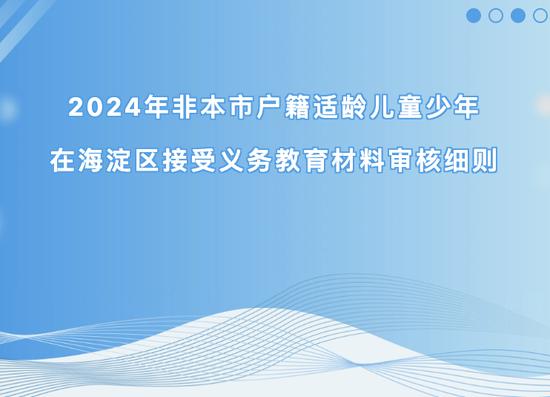 海淀区2024年非本市户籍入学材料审核细则请收好 (http://www.cstr.net.cn/) 教育 第1张