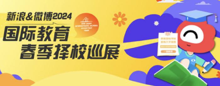 新浪&微博2024国际教育春季巡展正式启动 (http://www.cnwts.cn/) 教育 第1张