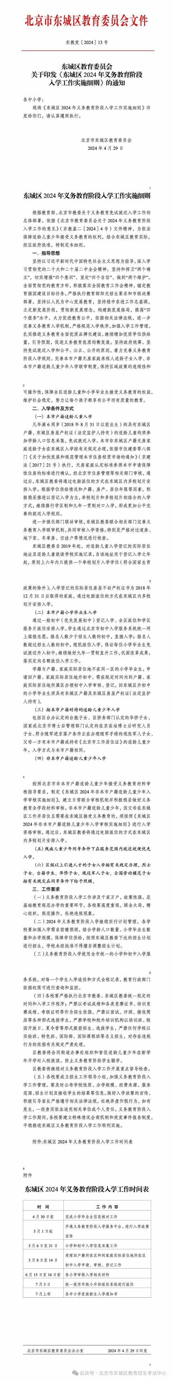 北京市东城区2024年义务教育阶段入学工作实施细则