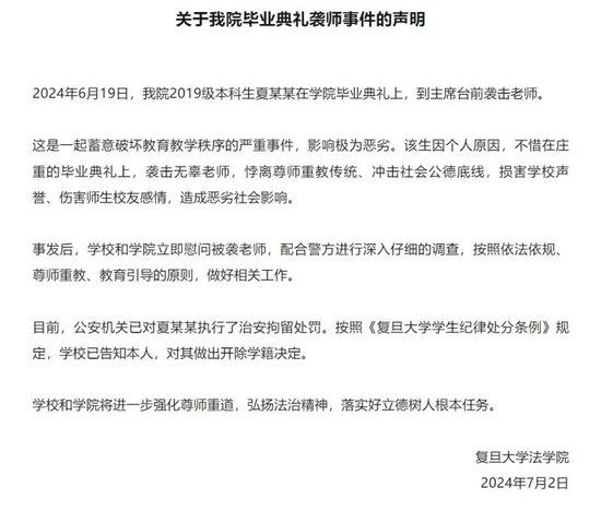 复旦大学法学院通报毕业典礼袭师事件：涉事学生被开除学籍 (http://www.cstr.net.cn/) 教育 第1张