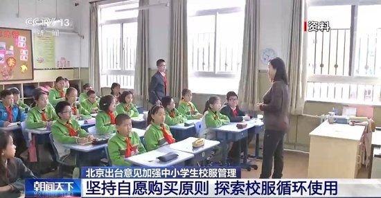 北京：中小学不得强制学生购买校服 (http://www.cnwts.cn/) 教育 第1张