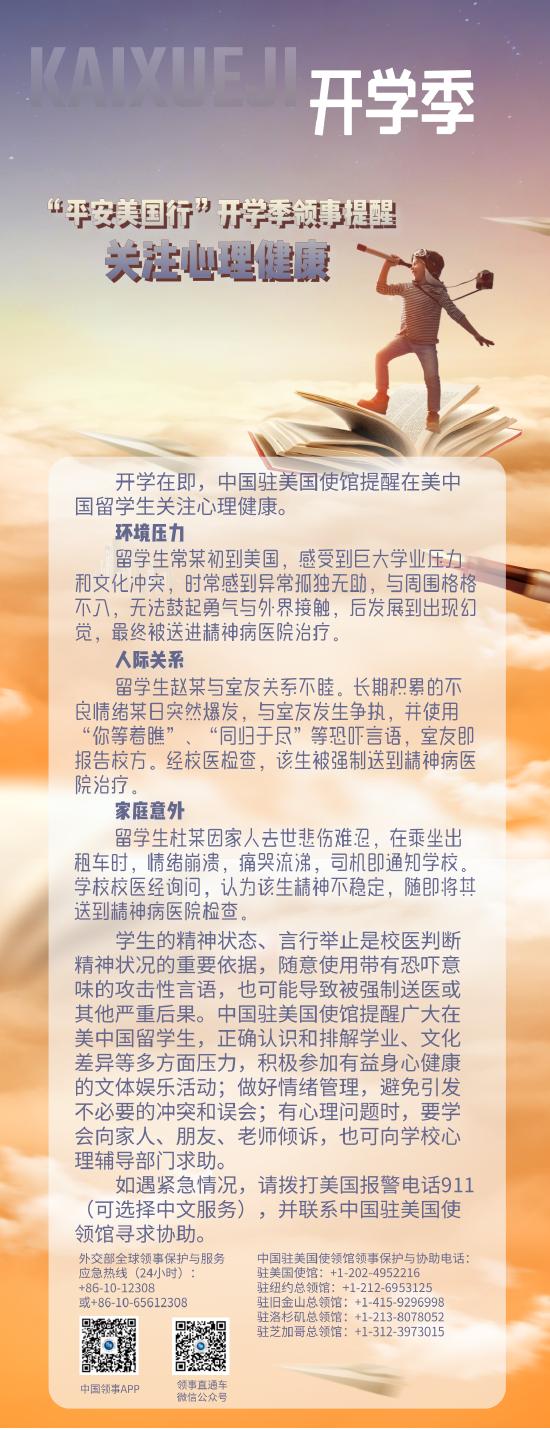 开学在即 我驻美大使馆提醒在美中国留学生关注心理健康 (http://www.cstr.net.cn/) 教育 第1张