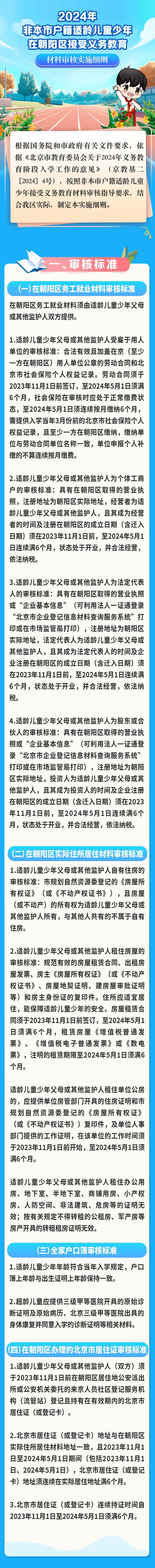 朝阳区2024年非本市户籍适龄儿童入学材料的审核办法 (http://www.cstr.net.cn/) 教育 第1张