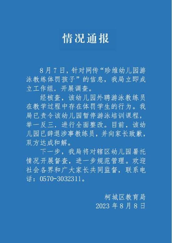 官方通报幼儿园游泳教练体罚孩子：涉事教练已辞退 (http://www.paipi.cn/) 教育 第1张