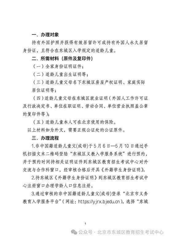 2024年非中国籍适龄儿童在东城区接受义务教育办理流程 (http://www.cstr.net.cn/) 教育 第1张