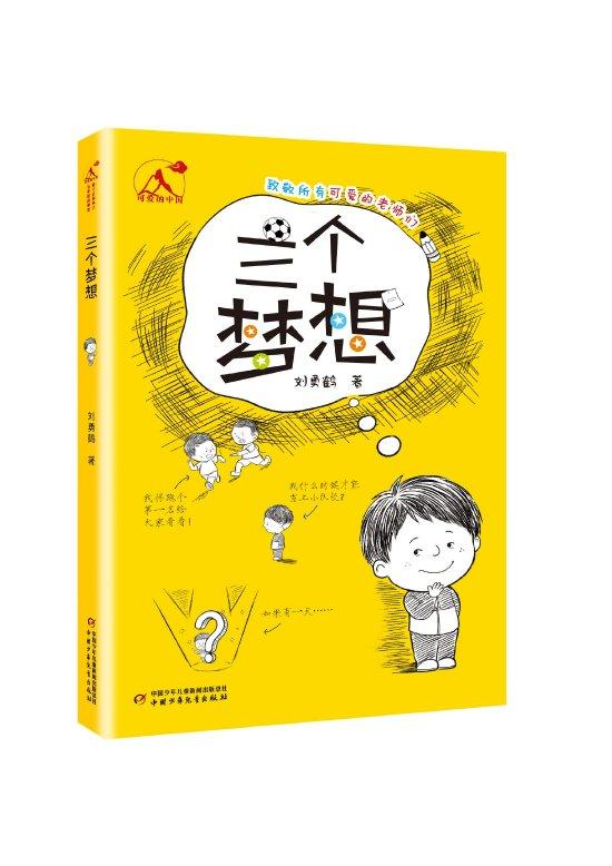 《三个梦想》陪你成长 (http://www.cnwts.cn/) 教育 第1张