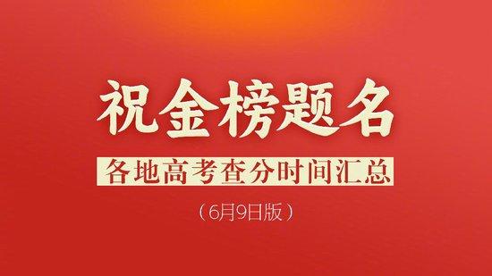 持续更新中！2024高考查分时间汇总 (http://www.cstr.net.cn/) 教育 第1张