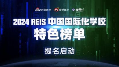 《2024REIS·中国国际化学校特色榜单》提名正式启动 (http://www.cnwts.cn/) 教育 第2张