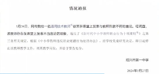 教师课堂发表不当言论 学校通报 (http://www.cstr.net.cn/) 教育 第1张