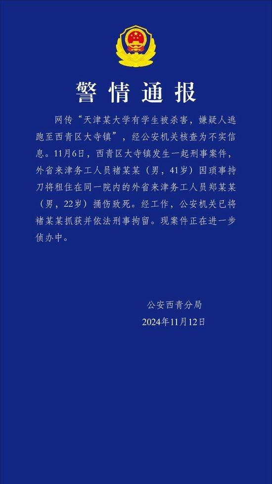 天津警方辟谣“天津某大学有学生被杀害” (http://www.lingxun.net.cn/) 教育 第1张