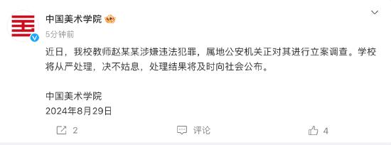 中国美术学院：教师赵某某涉嫌违法犯罪被警方立案调查 (http://www.cstr.net.cn/) 教育 第1张