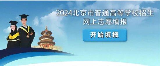 计划招生823人！北京专科提前批志愿征集今晚8点截止 (http://www.cstr.net.cn/) 教育 第1张