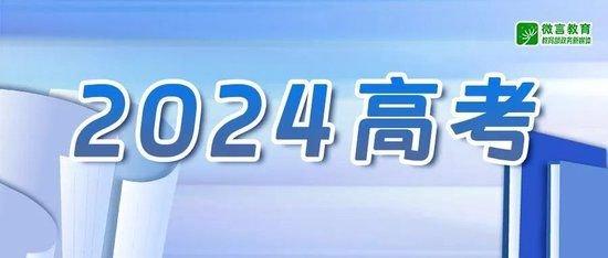 6月22日起举行 教育部公布2024年高考“云咨询周”时间安排 (http://www.cstr.net.cn/) 教育 第1张