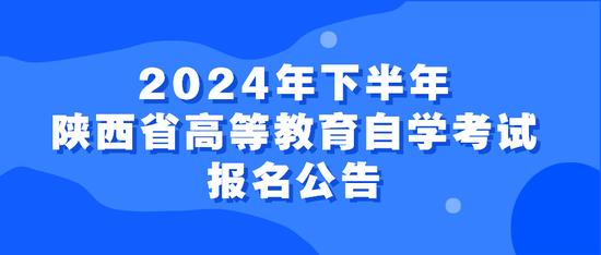 2024年下半年陕西省高等教育自学考试报名公告 (http://www.cnwts.cn/) 教育 第1张