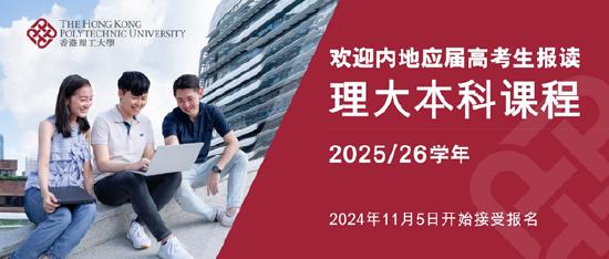 香港理工大学2025年本科课程开始接受报名 (http://www.lingxun.net.cn/) 教育 第1张