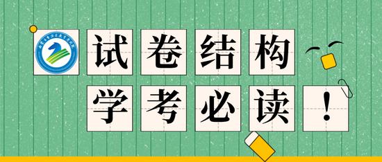 内蒙古自治区普通高中学业水平选择性考试试卷结构 (http://www.cnwts.cn/) 教育 第1张