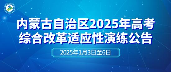 关于开展内蒙古自治区2025年高考综合改革适应性演练的公告 (http://www.cnwts.cn/) 教育 第1张