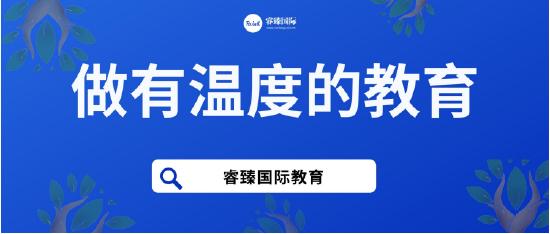 睿臻国际教育：陪你逐梦世界名校的真诚伙伴 (http://www.cstr.net.cn/) 教育 第1张