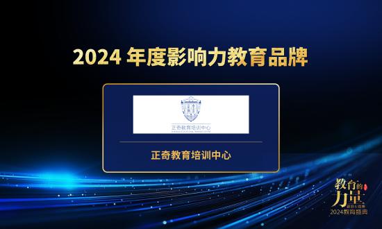 正奇教育培训中心荣获新浪教育2024年度影响力教育品牌奖项 (http://www.cstr.net.cn/) 教育 第2张