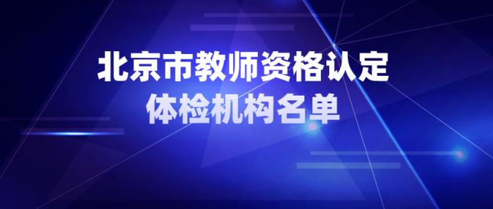 北京市2023年下半年中小学教师资格认定今日开始报名 (http://www.atyanze.com/) caij 第1张