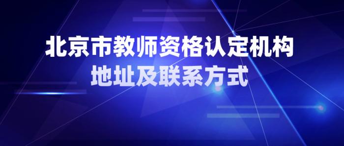 北京市2023年下半年中小学教师资格认定今日开始报名 (http://www.atyanze.com/) caij 第6张