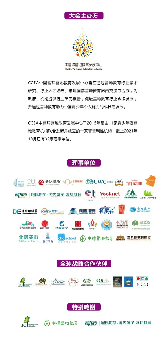 2021第七届CCEA营地教育大会开始招募 (http://www.cstr.net.cn/) 教育 第40张