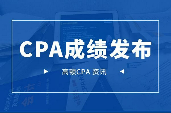 高顿教育：CPA成绩查询通道开放 (http://www.lingxun.net.cn/) 教育 第1张