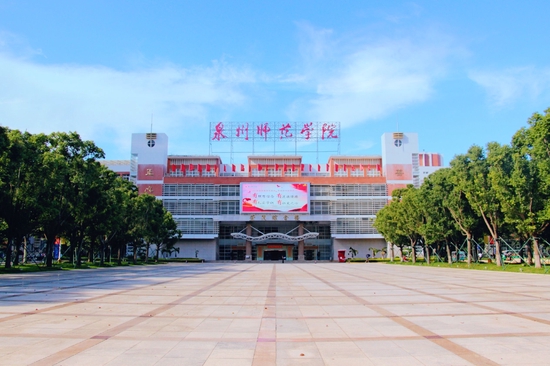 福建支持泉州师范学院申报增列为硕士学位授予单位并更名为大学 (http://www.lingxun.net.cn/) 教育 第1张