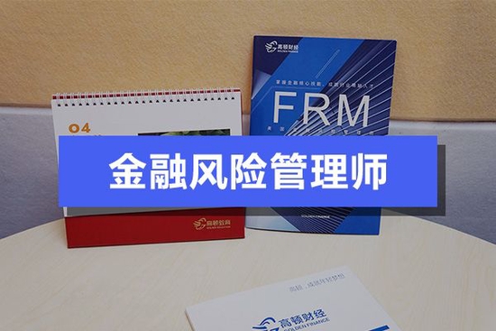 FRM证书对就业有没有帮助？ (http://www.lingxun.net.cn/) 教育 第2张