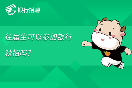 高顿教育：往届生可以参加银行秋招吗？ (http://www.paipi.cn/) 教育 第1张