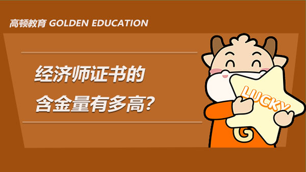 高顿教育：经济师证书的含金量有多高 (http://www.zjmmc.cn/) 教育 第1张