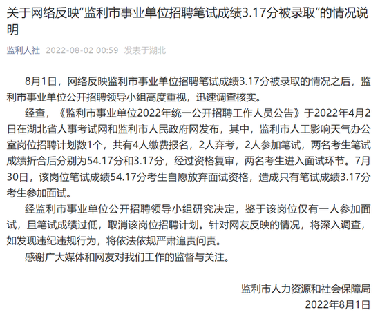 官方通报“事业单位录用者笔试3.17分”：取消该岗位招聘 (http://www.paipi.cn/) 教育 第1张