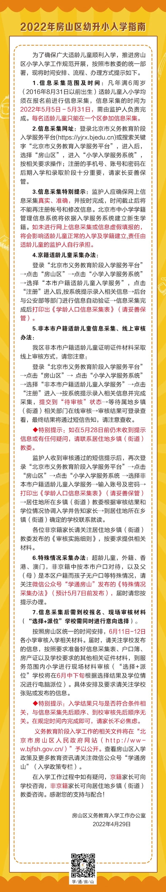 2022年房山区小学入学指南 (http://www.cstr.net.cn/) 教育 第1张