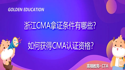 高顿教育：浙江CMA拿证条件有哪些？ (http://www.cstr.net.cn/) 教育 第1张