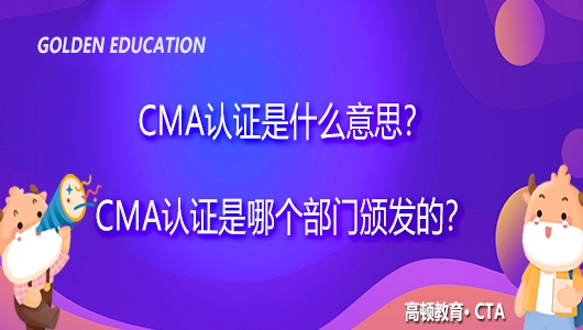 高顿教育：CMA认证是什么意思？哪个部门颁发？ (http://www.cstr.net.cn/) 教育 第1张