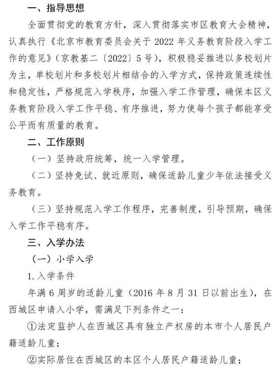 北京市西城区2022年义务教育阶段入学工作实施意见 (http://www.cstr.net.cn/) 教育 第1张