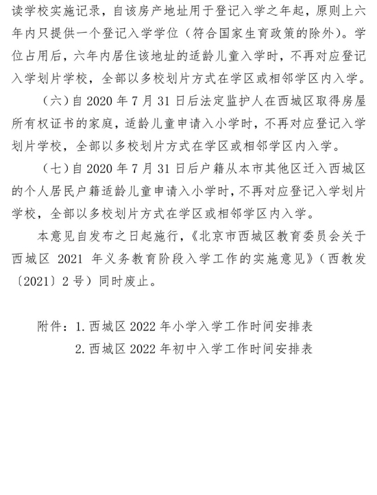 北京市西城区2022年义务教育阶段入学工作实施意见 (http://www.cstr.net.cn/) 教育 第8张