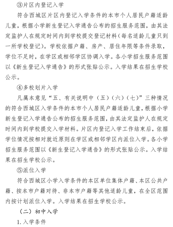 北京市西城区2022年义务教育阶段入学工作实施意见 (http://www.cstr.net.cn/) 教育 第3张