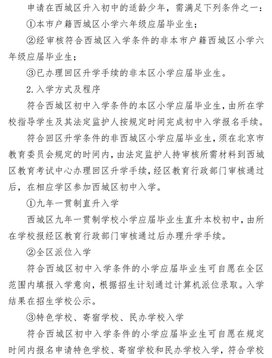 北京市西城区2022年义务教育阶段入学工作实施意见 (http://www.cstr.net.cn/) 教育 第4张