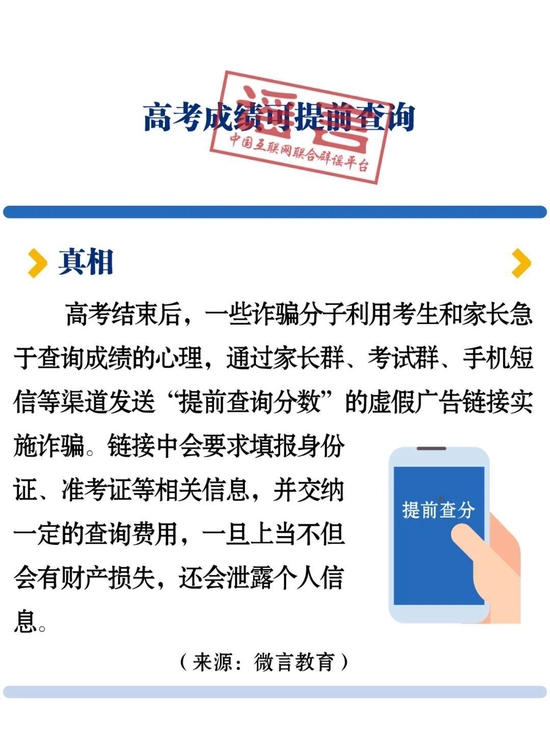 高考高招谣言多为诈骗 擦亮双眼谨防上当 (http://www.lingxun.net.cn/) 教育 第4张