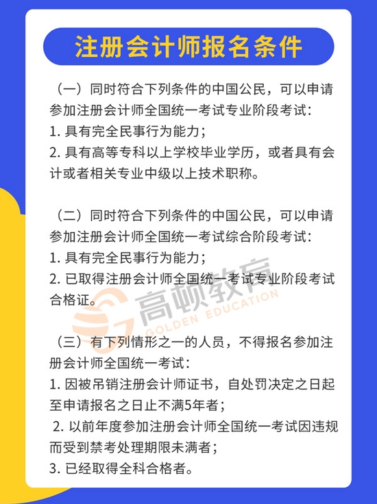 高顿教育：新注册会计师报名要求速来了解！ (http://www.cstr.net.cn/) 教育 第2张