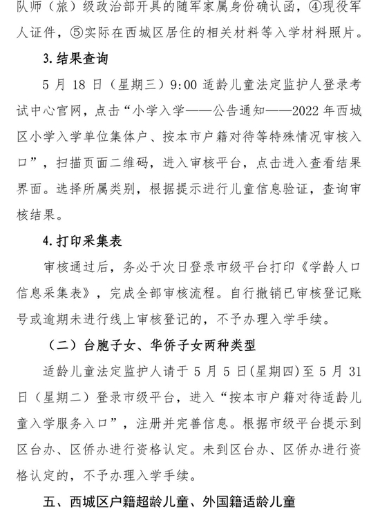 北京西城2022年适龄儿童小学入学信息采集、审核、登记通知 (http://www.cstr.net.cn/) 教育 第8张