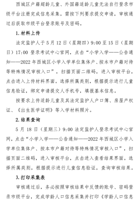 北京西城2022年适龄儿童小学入学信息采集、审核、登记通知 (http://www.cstr.net.cn/) 教育 第9张